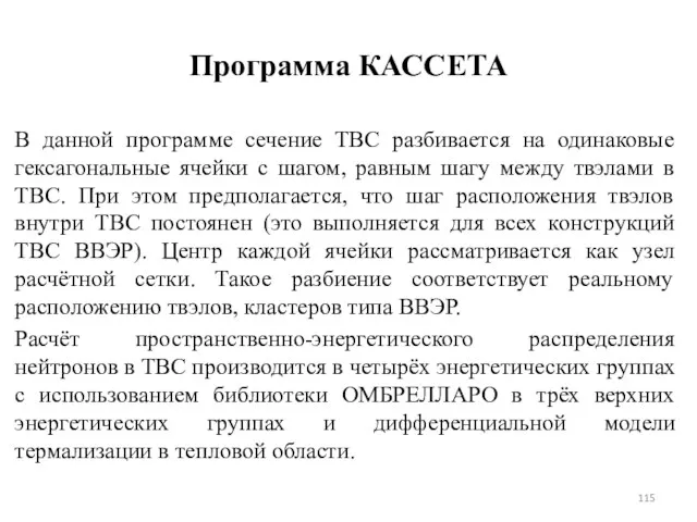 Программа КАССЕТА В данной программе сечение ТВС разбивается на одинаковые