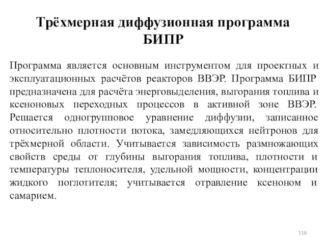 Трёхмерная диффузионная программа БИПР Программа является основным инструментом для проектных