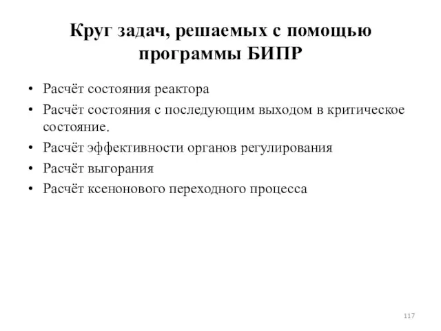 Круг задач, решаемых с помощью программы БИПР Расчёт состояния реактора