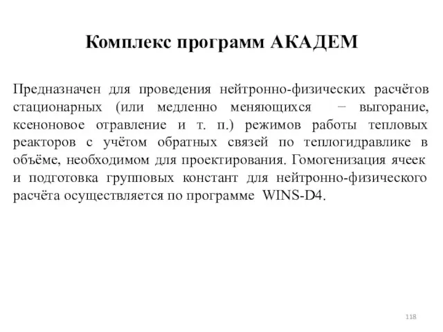 Комплекс программ АКАДЕМ Предназначен для проведения нейтронно-физических расчётов стационарных (или