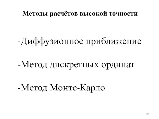 Методы расчётов высокой точности Диффузионное приближение Метод дискретных ординат Метод Монте-Карло