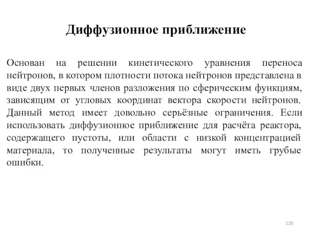 Диффузионное приближение Основан на решении кинетического уравнения переноса нейтронов, в