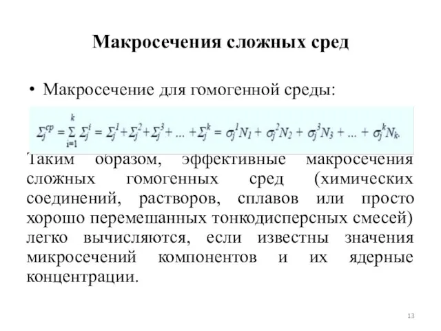 Макросечения сложных сред Макросечение для гомогенной среды: Таким образом, эффективные