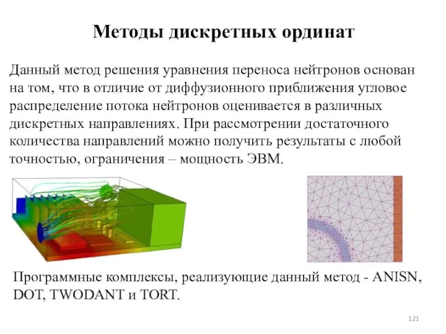 Методы дискретных ординат Данный метод решения уравнения переноса нейтронов основан