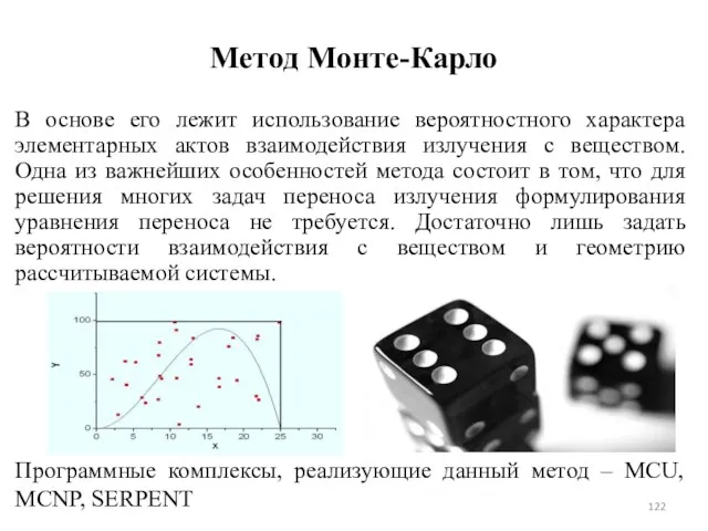 Метод Монте-Карло В основе его лежит использование вероятностного характера элементарных