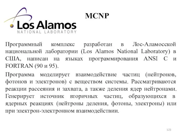 MCNP Программный комплекс разработан в Лос-Аламосской национальной лаборатории (Los Alamos