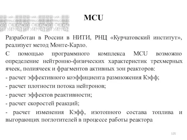 MCU Разработан в России в НИТИ, РНЦ «Курчатовский институт», реализует