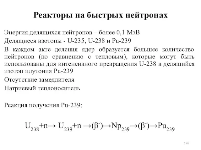 Реакторы на быстрых нейтронах Энергия делящихся нейтронов – более 0,1