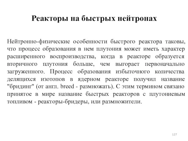 Реакторы на быстрых нейтронах Нейтронно-физические особенности быстрого реактора таковы, что