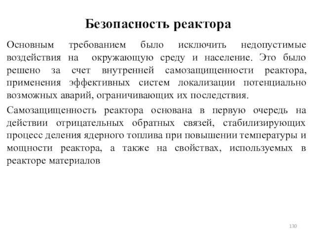 Безопасность реактора Основным требованием было исключить недопустимые воздействия на окружающую