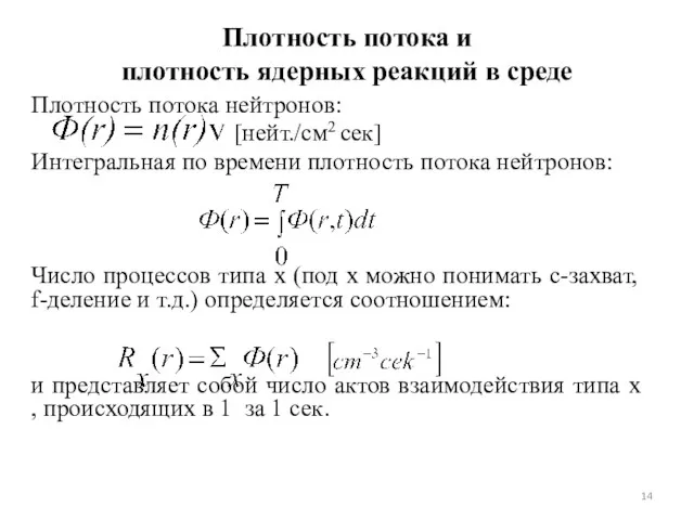 Плотность потока и плотность ядерных реакций в среде Плотность потока