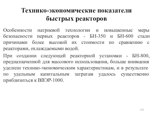 Технико-экономические показатели быстрых реакторов Особенности натриевой технологии и повышенные меры