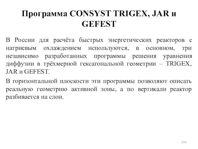 Программа CONSYST TRIGEX, JAR и GEFEST В России для расчёта