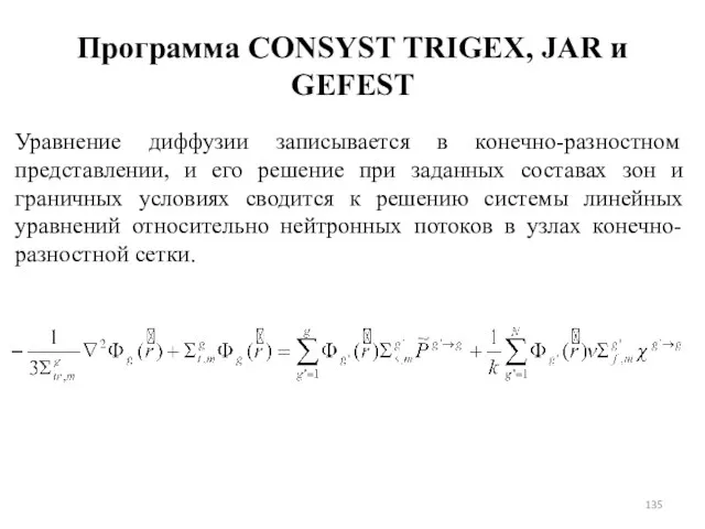 Программа CONSYST TRIGEX, JAR и GEFEST Уравнение диффузии записывается в