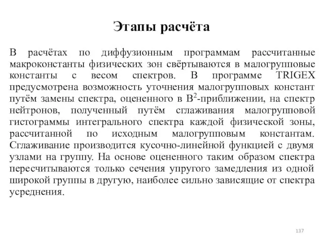 Этапы расчёта В расчётах по диффузионным программам рассчитанные макроконстанты физических