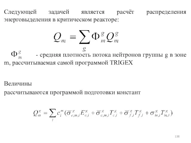 Следующей задачей является расчёт распределения энерговыделения в критическом реакторе: -