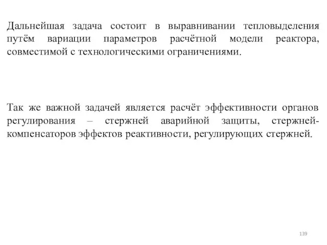 Дальнейшая задача состоит в выравнивании тепловыделения путём вариации параметров расчётной