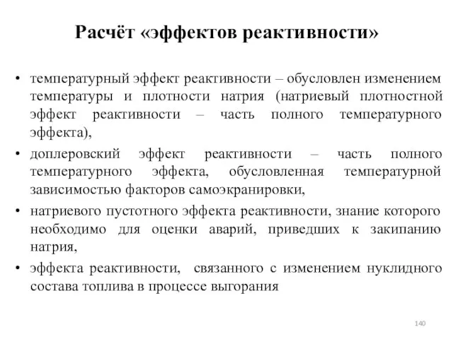 Расчёт «эффектов реактивности» температурный эффект реактивности – обусловлен изменением температуры