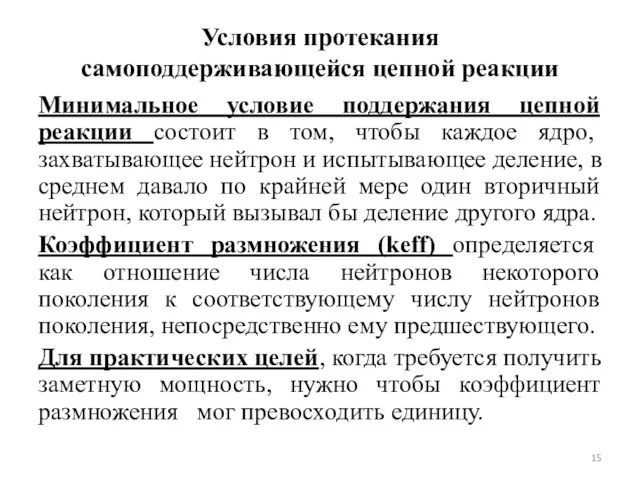 Условия протекания самоподдерживающейся цепной реакции Минимальное условие поддержания цепной реакции