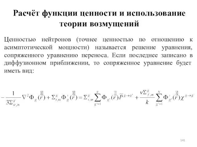 Расчёт функции ценности и использование теории возмущений Ценностью нейтронов (точнее