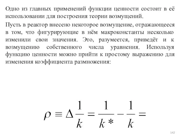 Одно из главных применений функции ценности состоит в её использовании