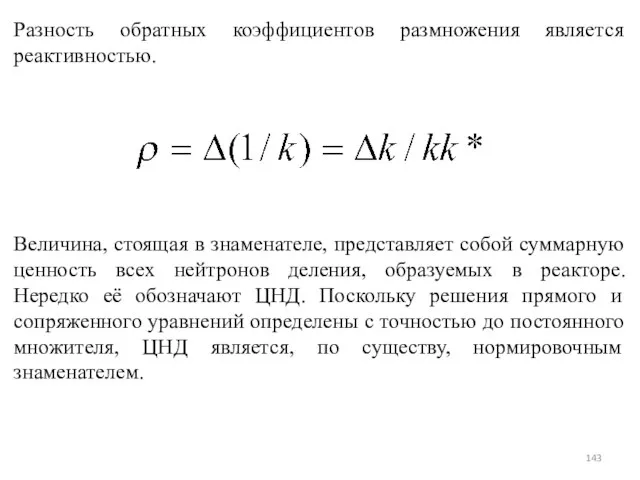 Разность обратных коэффициентов размножения является реактивностью. Величина, стоящая в знаменателе,