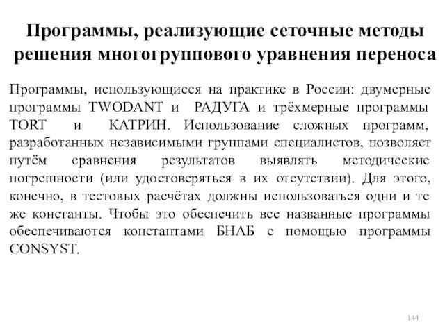 Программы, реализующие сеточные методы решения многогруппового уравнения переноса Программы, использующиеся