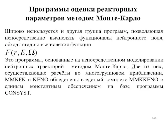 Программы оценки реакторных параметров методом Монте-Карло Широко используется и другая