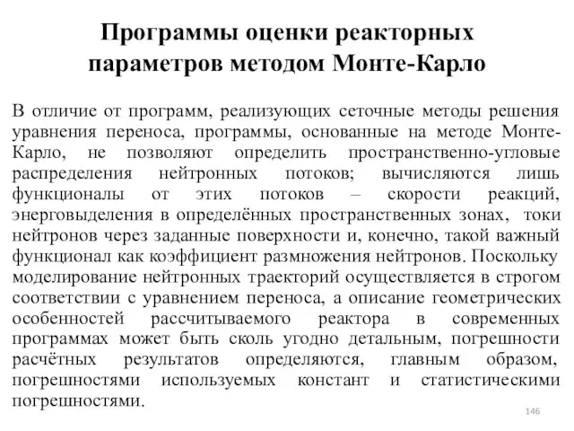 Программы оценки реакторных параметров методом Монте-Карло В отличие от программ,