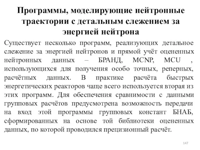 Программы, моделирующие нейтронные траектории с детальным слежением за энергией нейтрона