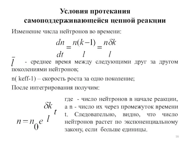 Условия протекания самоподдерживающейся цепной реакции Изменение числа нейтронов во времени: