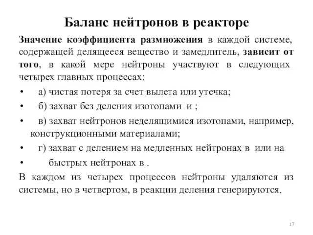 Баланс нейтронов в реакторе Значение коэффициента размножения в каждой системе,