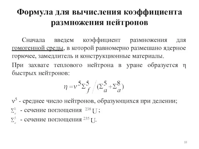 Формула для вычисления коэффициента размножения нейтронов Сначала введем коэффициент размножения