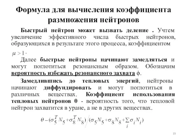 Формула для вычисления коэффициента размножения нейтронов Быстрый нейтрон может вызвать