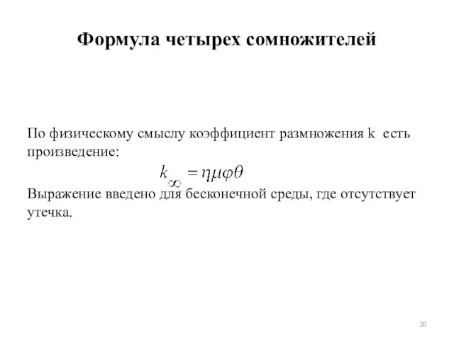 Формула четырех сомножителей По физическому смыслу коэффициент размножения k есть