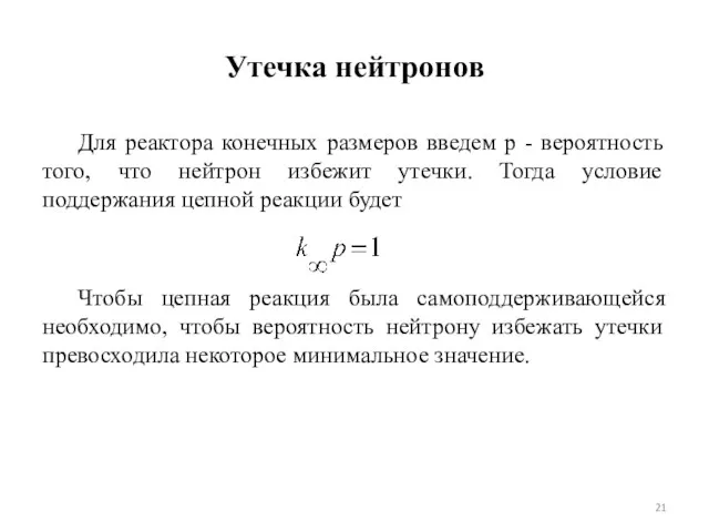 Утечка нейтронов Для реактора конечных размеров введем р - вероятность