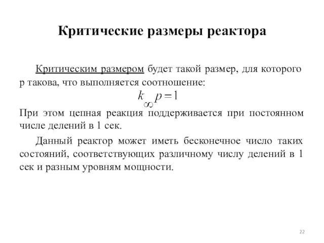 Критические размеры реактора Критическим размером будет такой размер, для которого