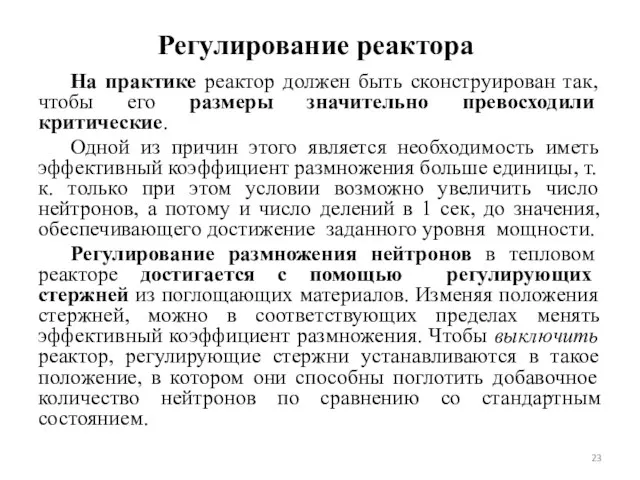 Регулирование реактора На практике реактор должен быть сконструирован так, чтобы