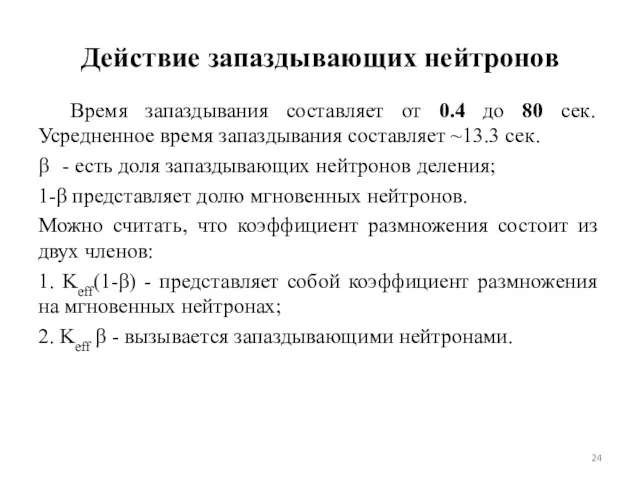 Действие запаздывающих нейтронов Время запаздывания составляет от 0.4 до 80