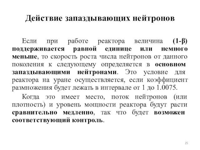 Действие запаздывающих нейтронов Если при работе реактора величина (1-β) поддерживается