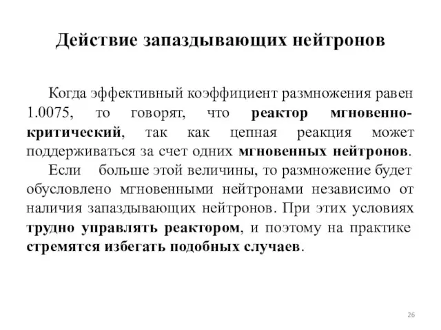 Действие запаздывающих нейтронов Когда эффективный коэффициент размножения равен 1.0075, то