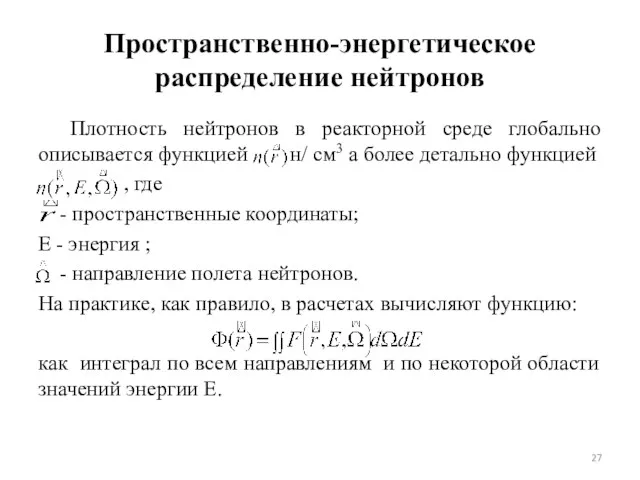 Пространственно-энергетическое распределение нейтронов Плотность нейтронов в реакторной среде глобально описывается