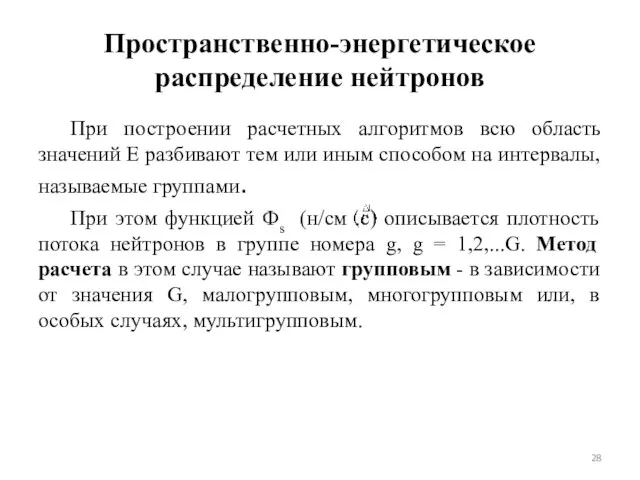 Пространственно-энергетическое распределение нейтронов При построении расчетных алгоритмов всю область значений