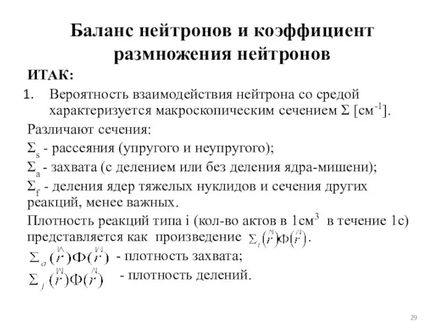 Баланс нейтронов и коэффициент размножения нейтронов ИТАК: Вероятность взаимодействия нейтрона