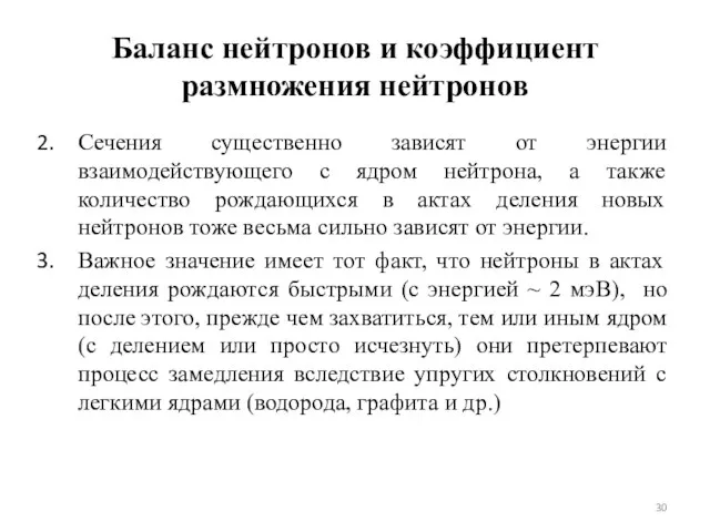 Баланс нейтронов и коэффициент размножения нейтронов Cечения существенно зависят от