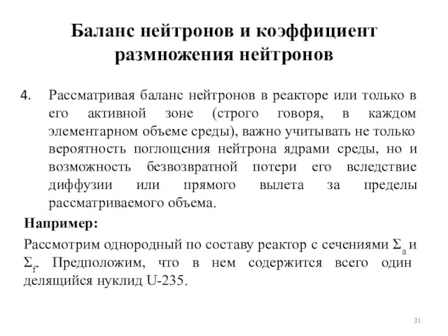 Баланс нейтронов и коэффициент размножения нейтронов Рассматривая баланс нейтронов в