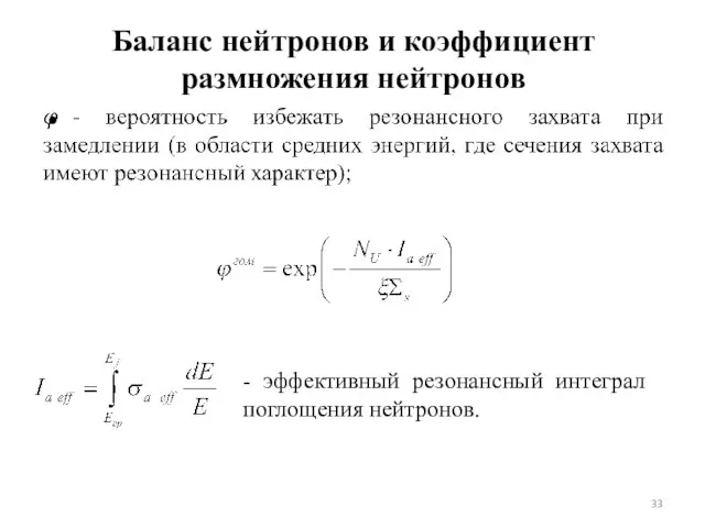 Баланс нейтронов и коэффициент размножения нейтронов - эффективный резонансный интеграл поглощения нейтронов.