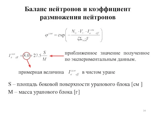 Баланс нейтронов и коэффициент размножения нейтронов S – площадь боковой