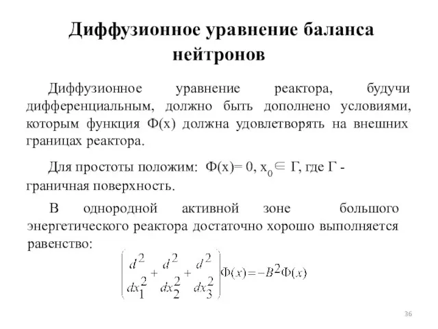 Диффузионное уравнение баланса нейтронов Диффузионное уравнение реактора, будучи дифференциальным, должно