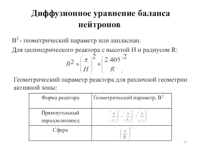 Диффузионное уравнение баланса нейтронов B2 - геометрический параметр или лапласиан.